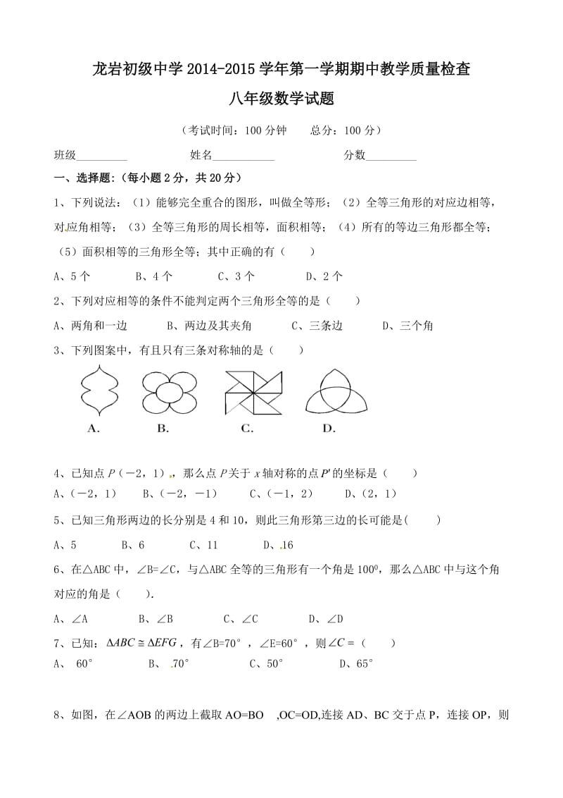 龙岩市初级中学2014年秋八年级上期中质量数学试题及答案.doc_第1页