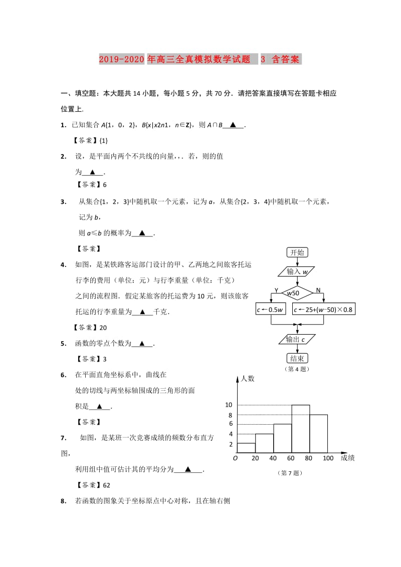 2019-2020年高三全真模拟数学试题3 含答案.doc_第1页