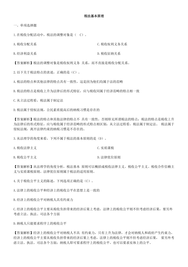 税法基本原理习题.doc_第1页