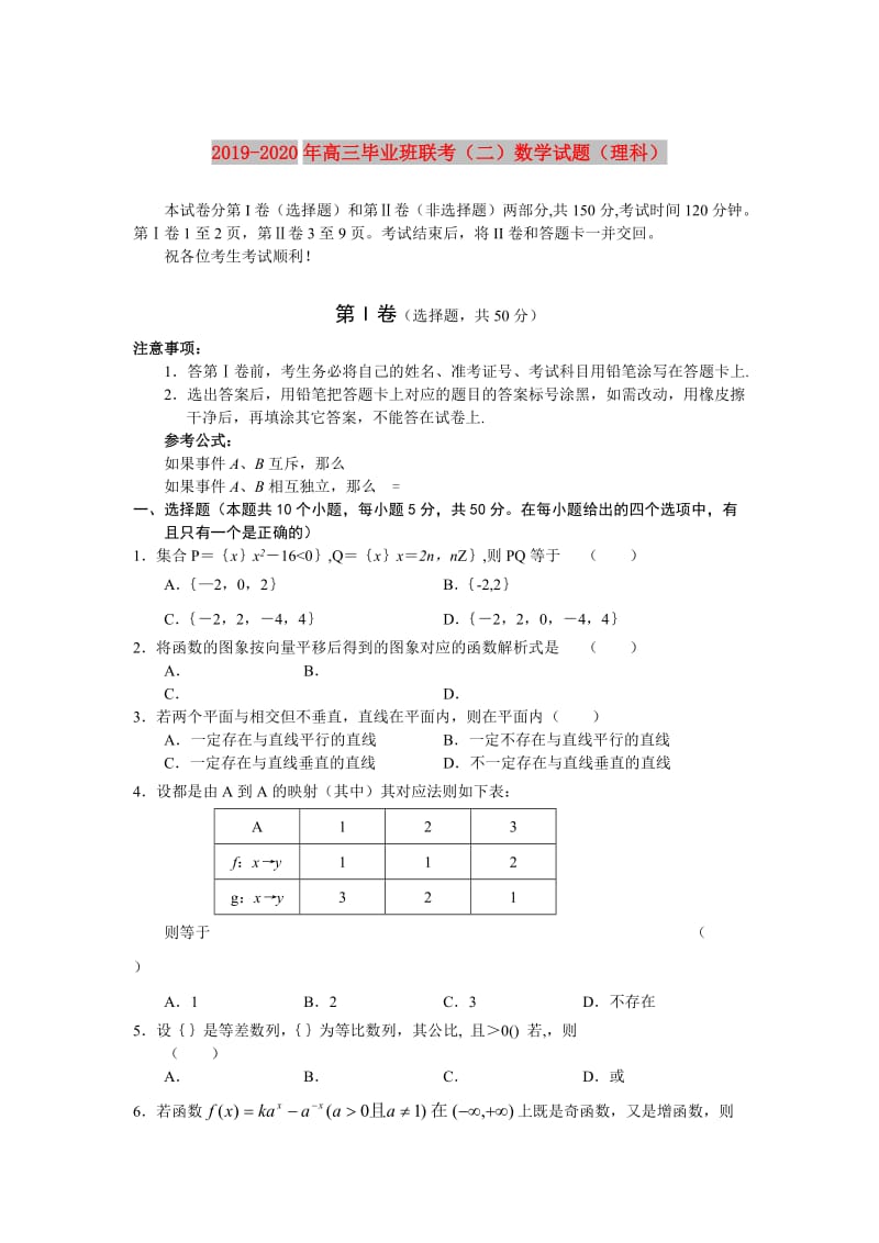 2019-2020年高三毕业班联考（二）数学试题（理科）.doc_第1页