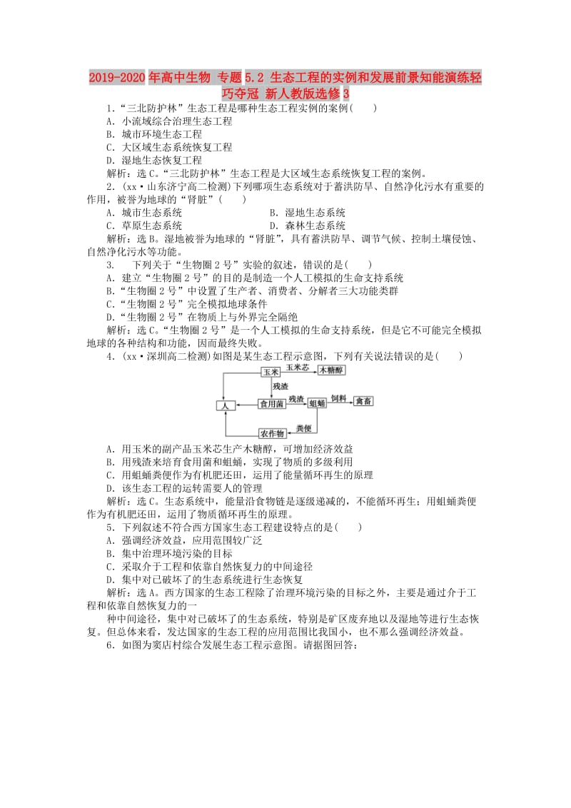 2019-2020年高中生物 专题5.2 生态工程的实例和发展前景知能演练轻巧夺冠 新人教版选修3.doc_第1页