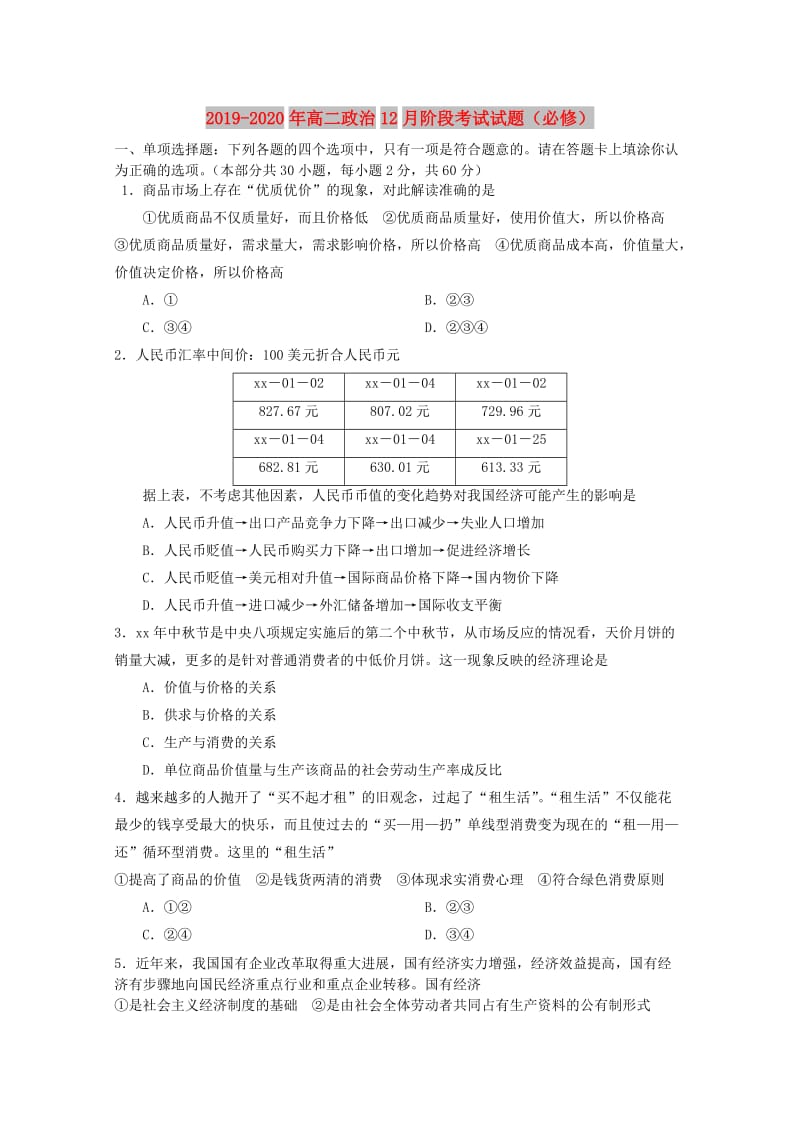 2019-2020年高二政治12月阶段考试试题（必修）.doc_第1页