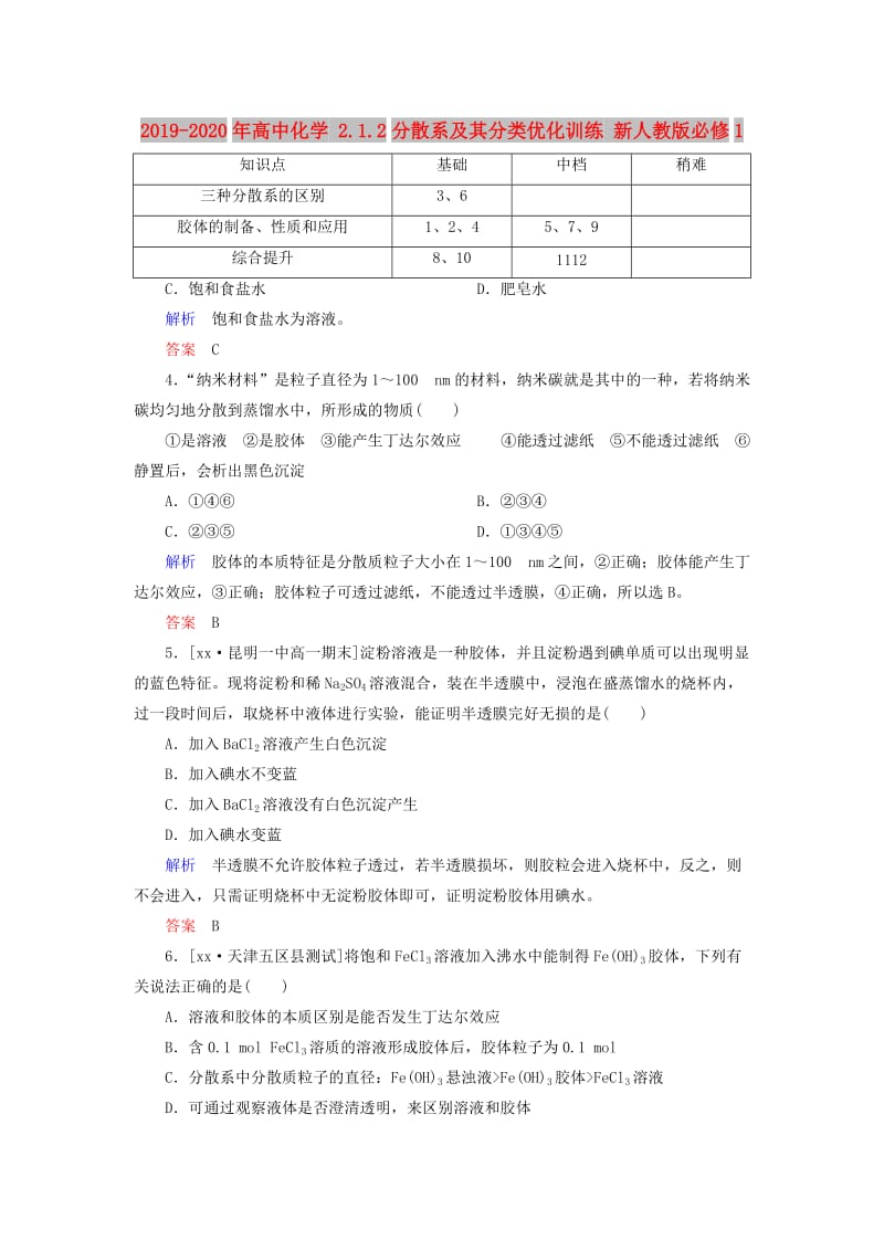 2019-2020年高中化学 2.1.2分散系及其分类优化训练 新人教版必修1.doc_第1页