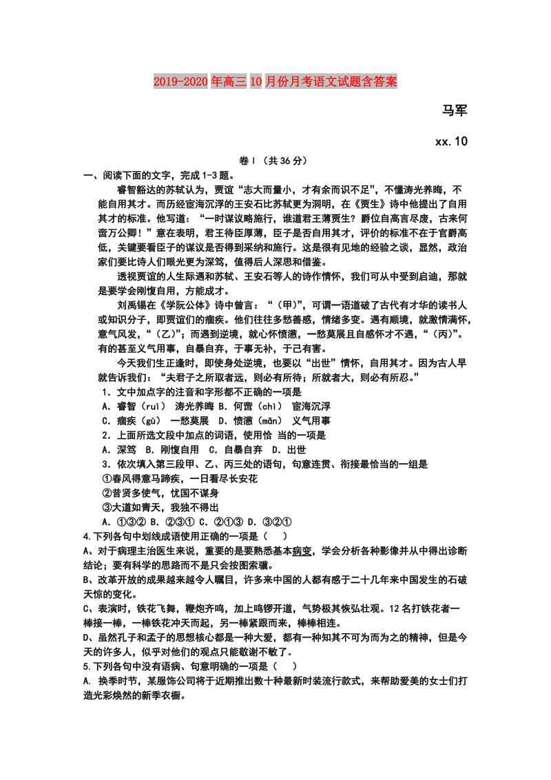 2019-2020年高三10月份月考语文试题含答案.doc_第1页