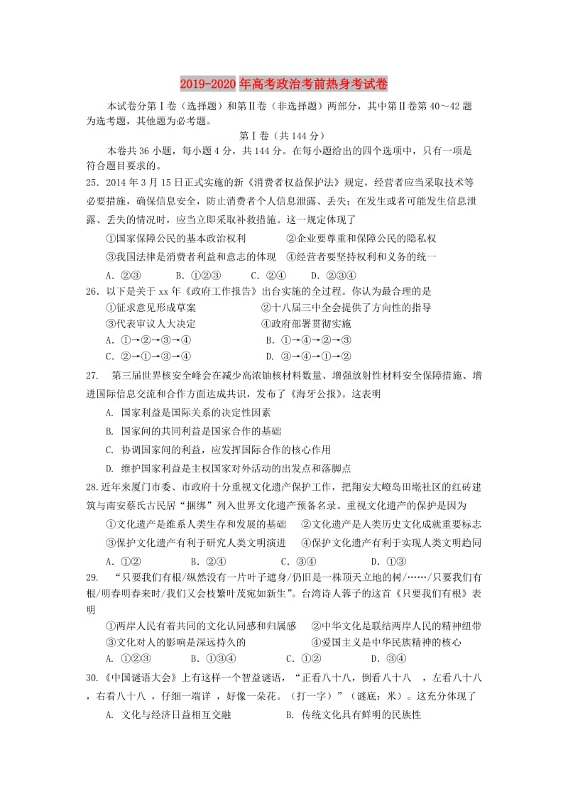 2019-2020年高考政治考前热身考试卷.doc_第1页