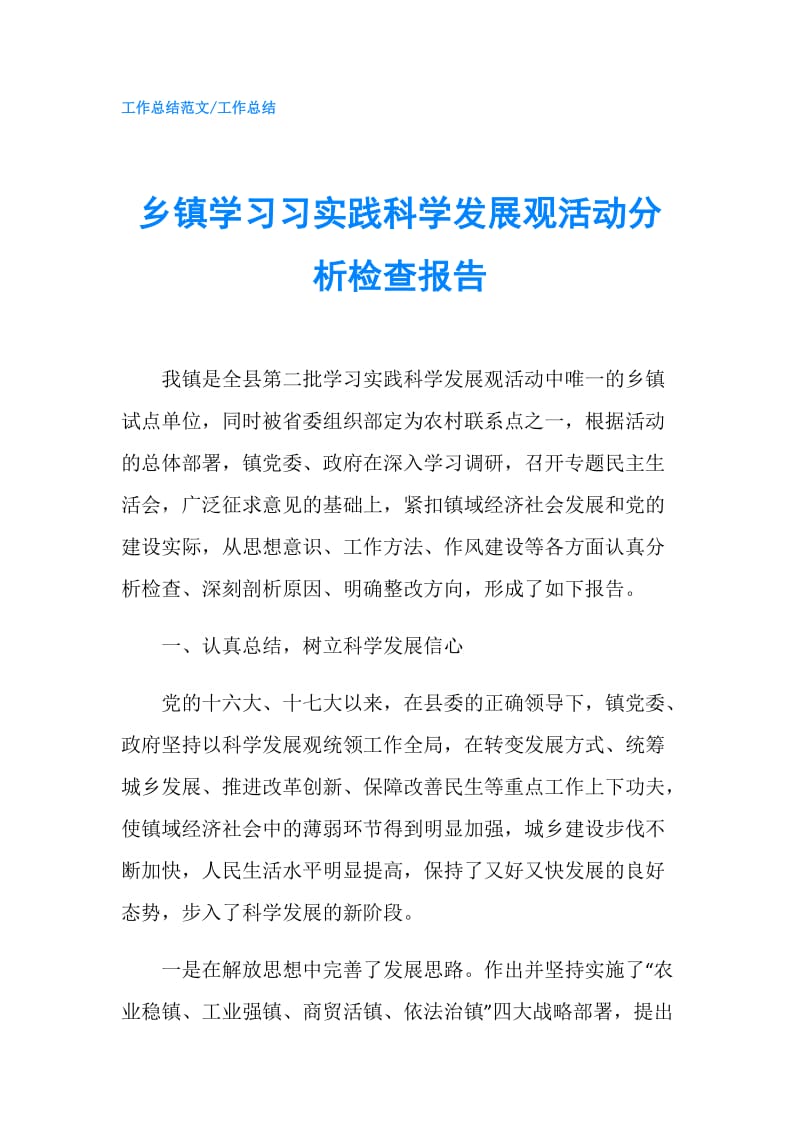 乡镇学习习实践科学发展观活动分析检查报告.doc_第1页