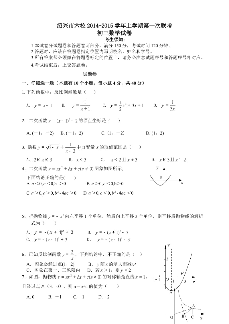 绍兴六校2014-2015年九年级上数学第一次联考试卷及答案.doc_第1页