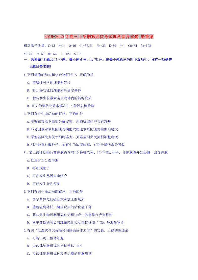 2019-2020年高三上学期第四次考试理科综合试题 缺答案.doc_第1页