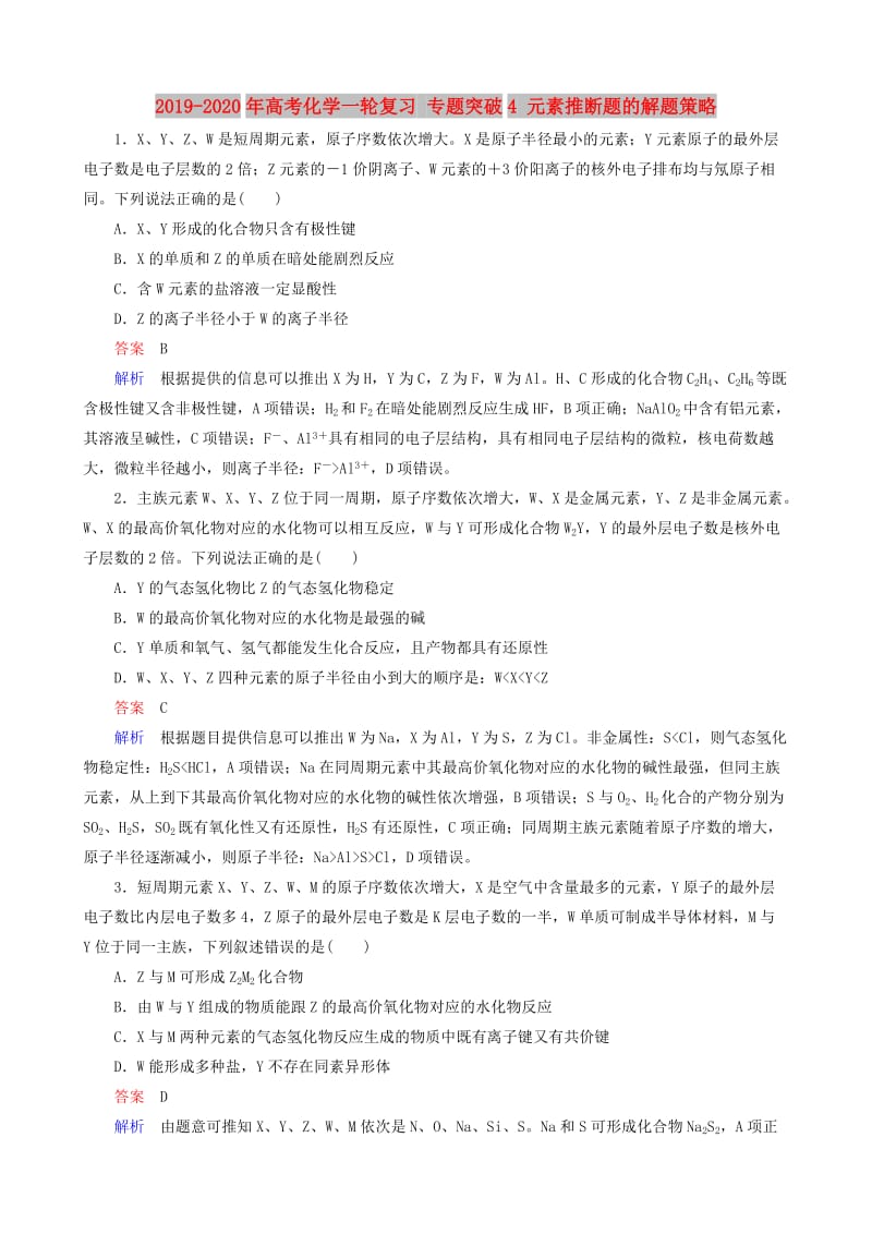 2019-2020年高考化学一轮复习 专题突破4 元素推断题的解题策略.doc_第1页