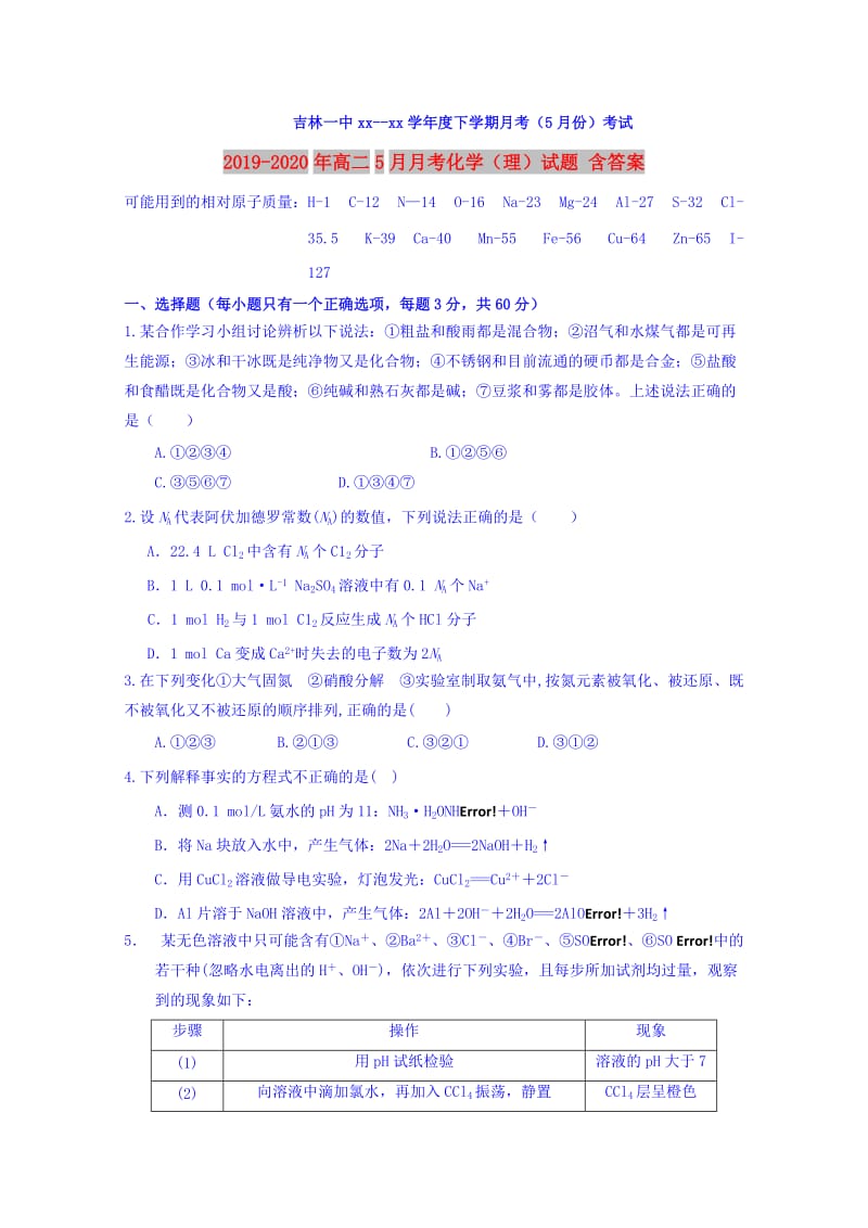 2019-2020年高二5月月考化学（理）试题 含答案.doc_第1页