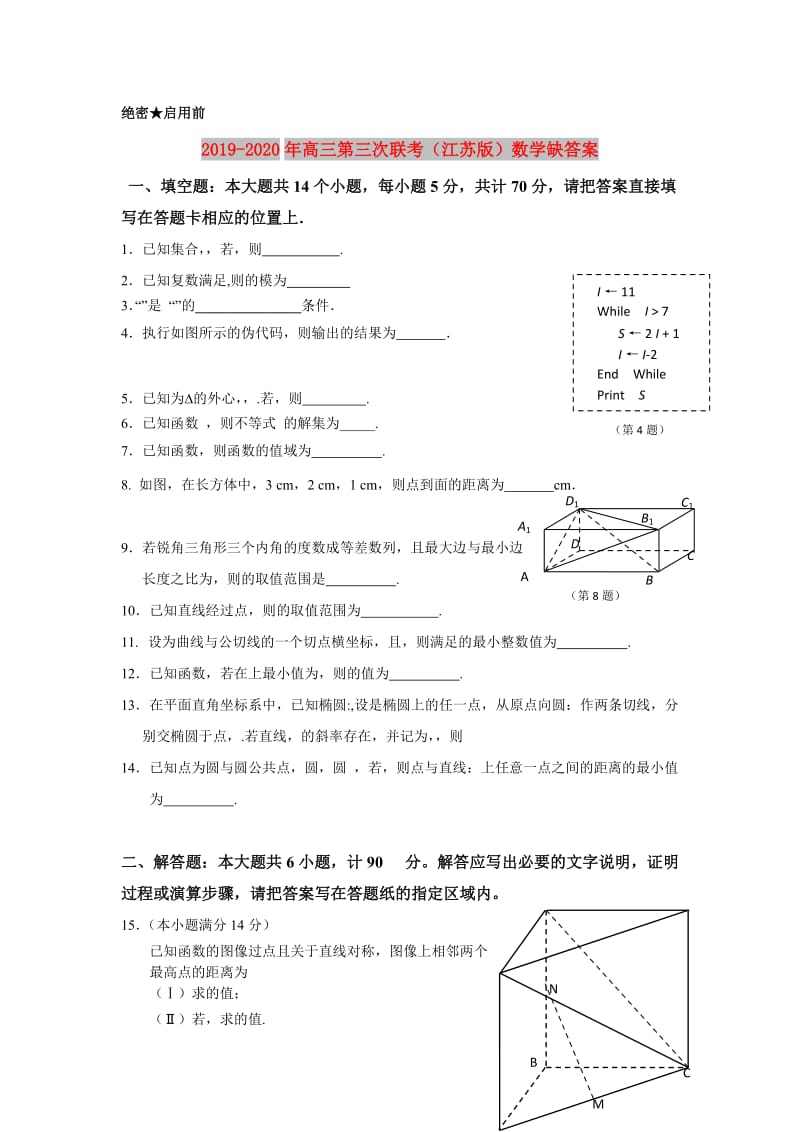 2019-2020年高三第三次联考（江苏版）数学缺答案.doc_第1页