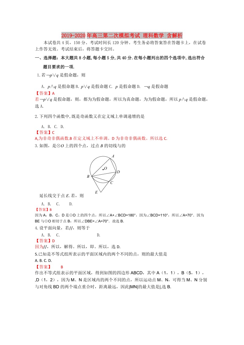 2019-2020年高三第二次模拟考试 理科数学 含解析.doc_第1页