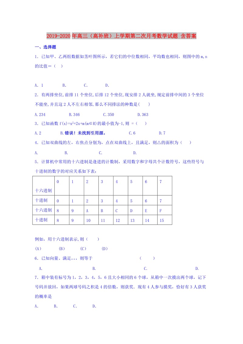 2019-2020年高三（高补班）上学期第二次月考数学试题 含答案.doc_第1页