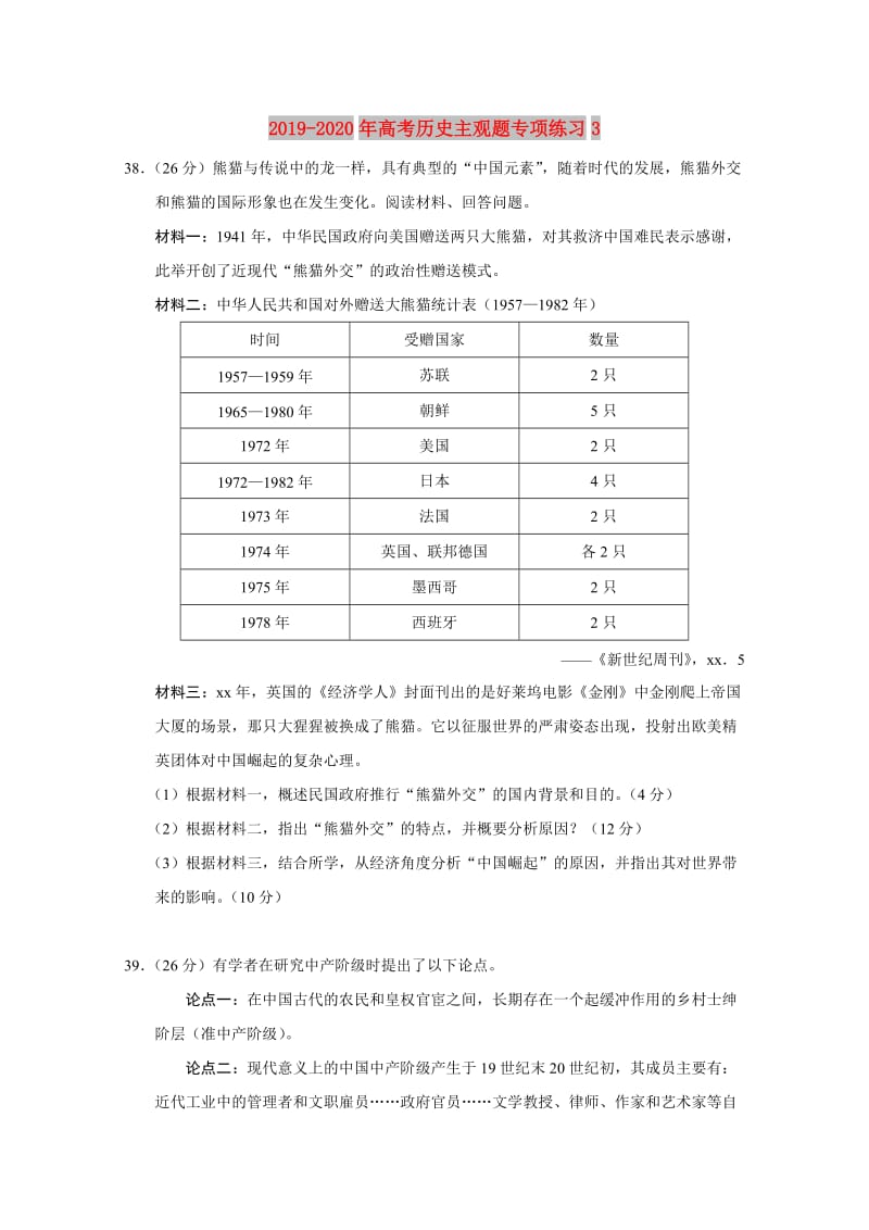 2019-2020年高考历史主观题专项练习3 .doc_第1页