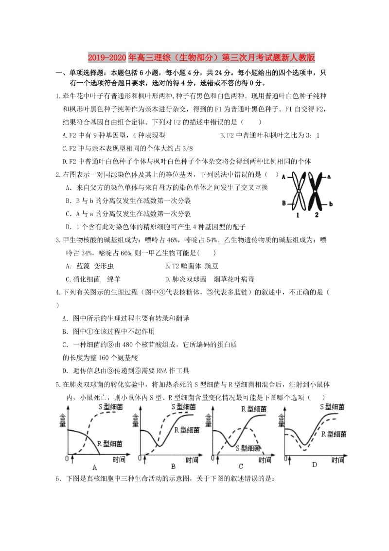 2019-2020年高三理综（生物部分）第三次月考试题新人教版.doc_第1页