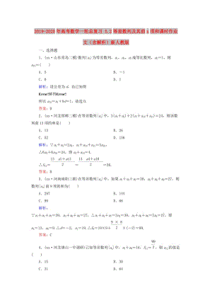 2019-2020年高考數(shù)學一輪總復習 5.2等差數(shù)列及其前n項和課時作業(yè) 文（含解析）新人教版.doc