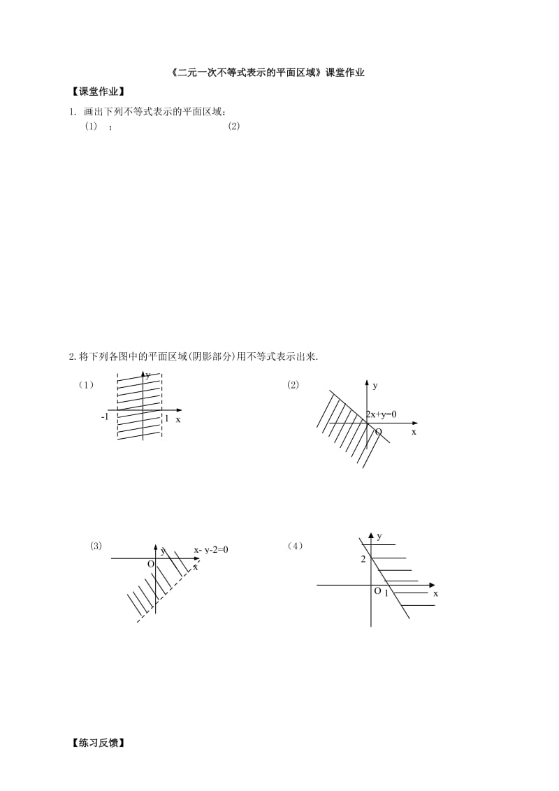 2019-2020年高中数学 3.3二元一次不等式表示的平面区域练习苏教版必修5.doc_第3页