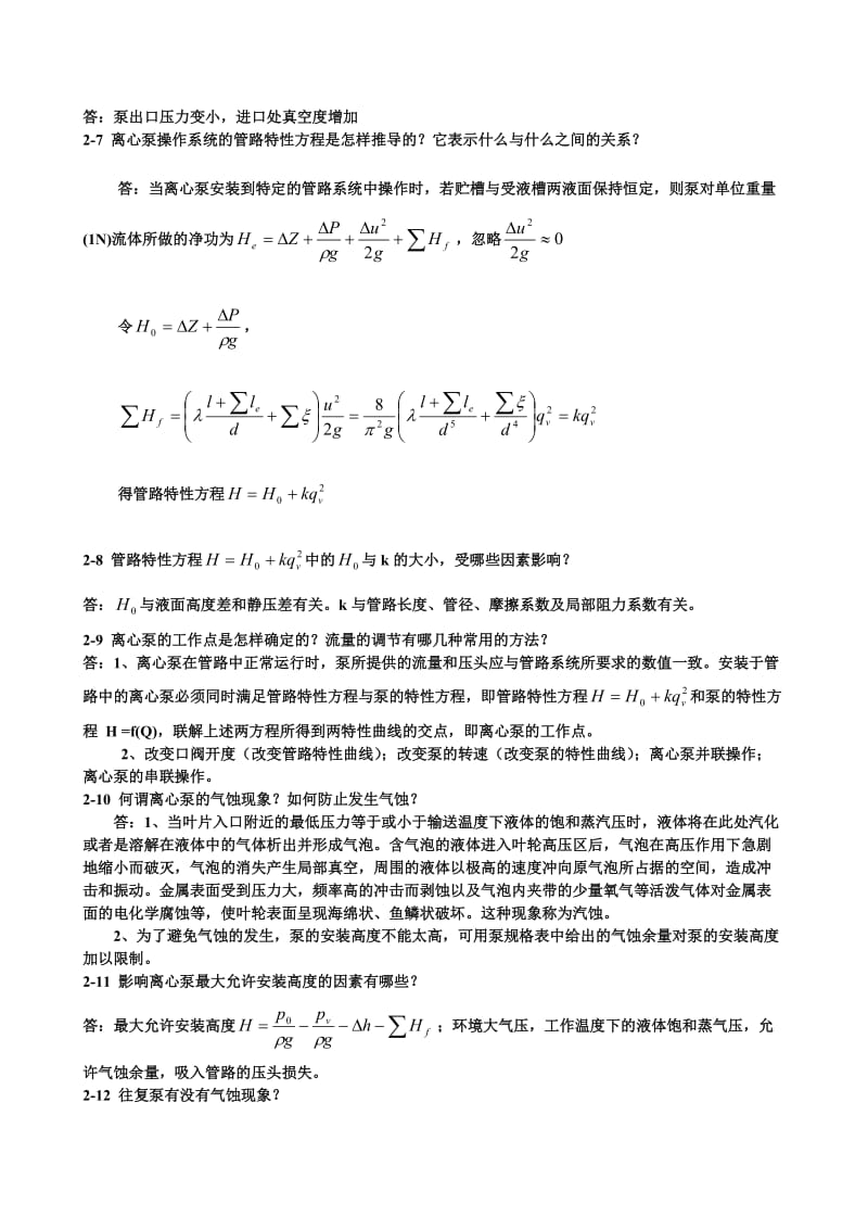 王志魁《化工原理》课后思考题参考答案.doc_第2页