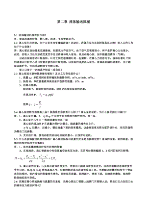 王志魁《化工原理》課后思考題參考答案.doc