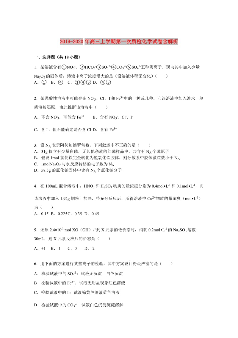 2019-2020年高三上学期第一次质检化学试卷含解析.doc_第1页