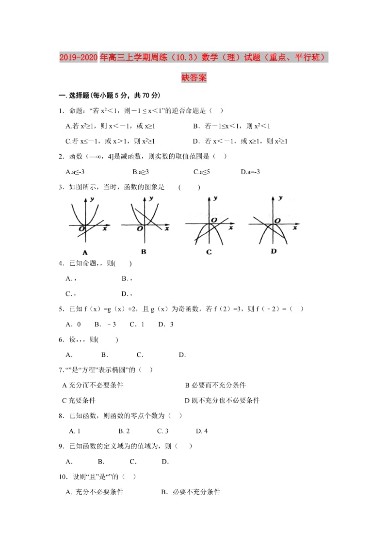 2019-2020年高三上学期周练（10.3）数学（理）试题（重点、平行班） 缺答案.doc_第1页