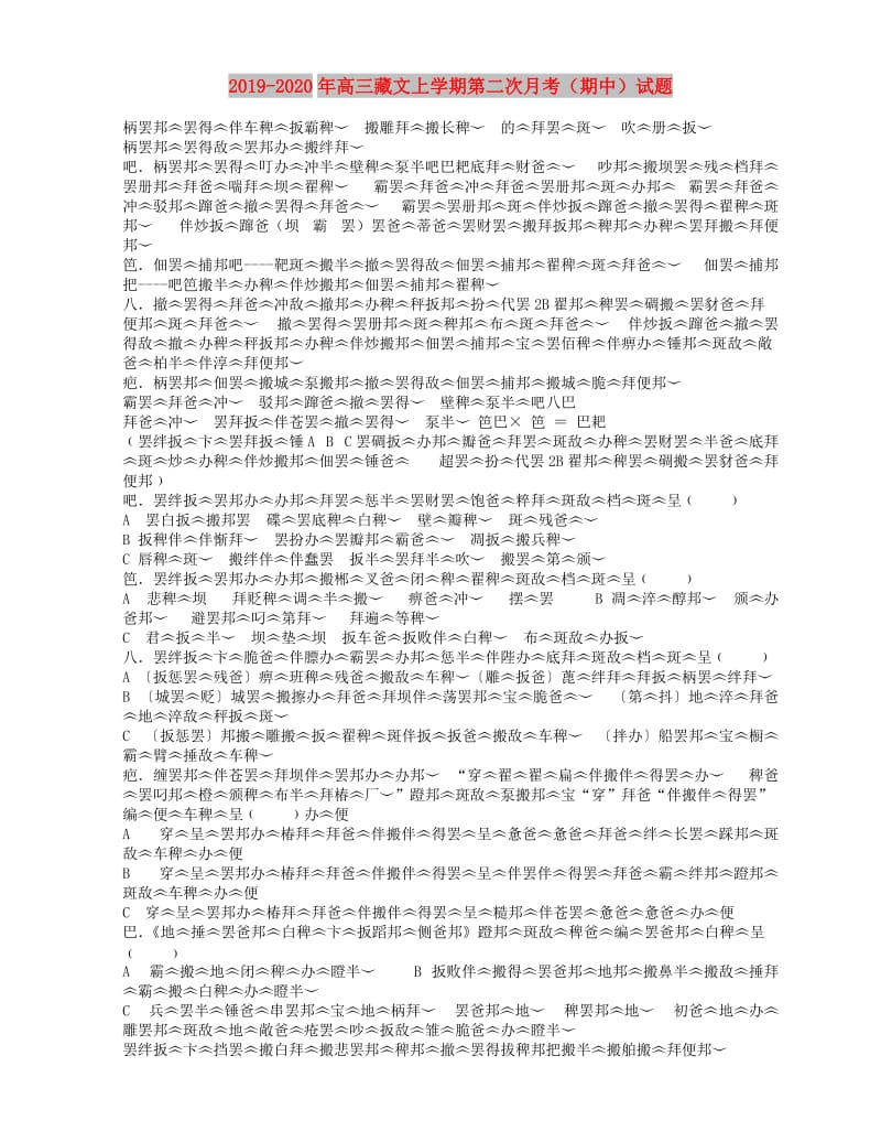 2019-2020年高三藏文上学期第二次月考（期中）试题.doc_第1页