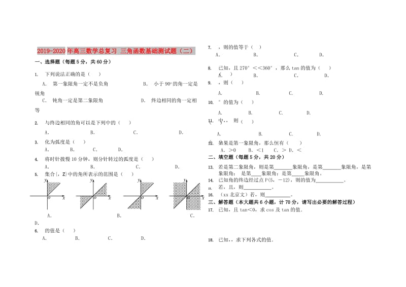 2019-2020年高三数学总复习 三角函数基础测试题（二）.doc_第1页