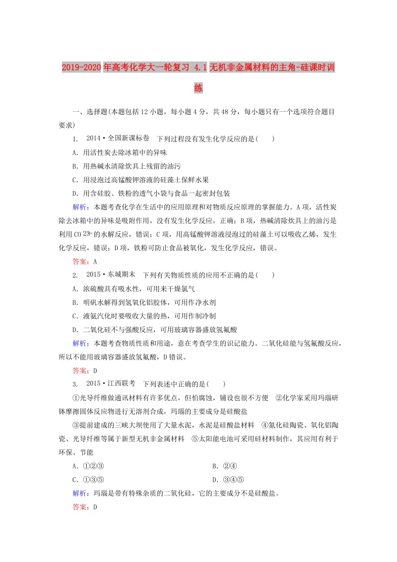 2019-2020年高考化学大一轮复习 4.1无机非金属材料的主角-硅课时训练.DOC_第1页