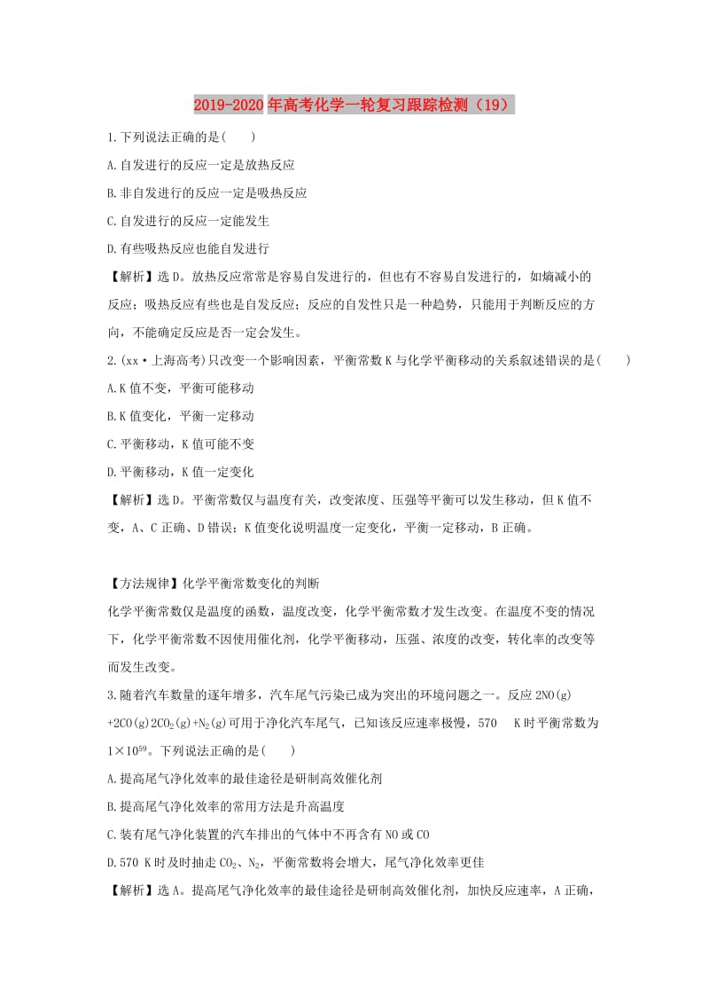 2019-2020年高考化学一轮复习跟踪检测（19）.doc_第1页