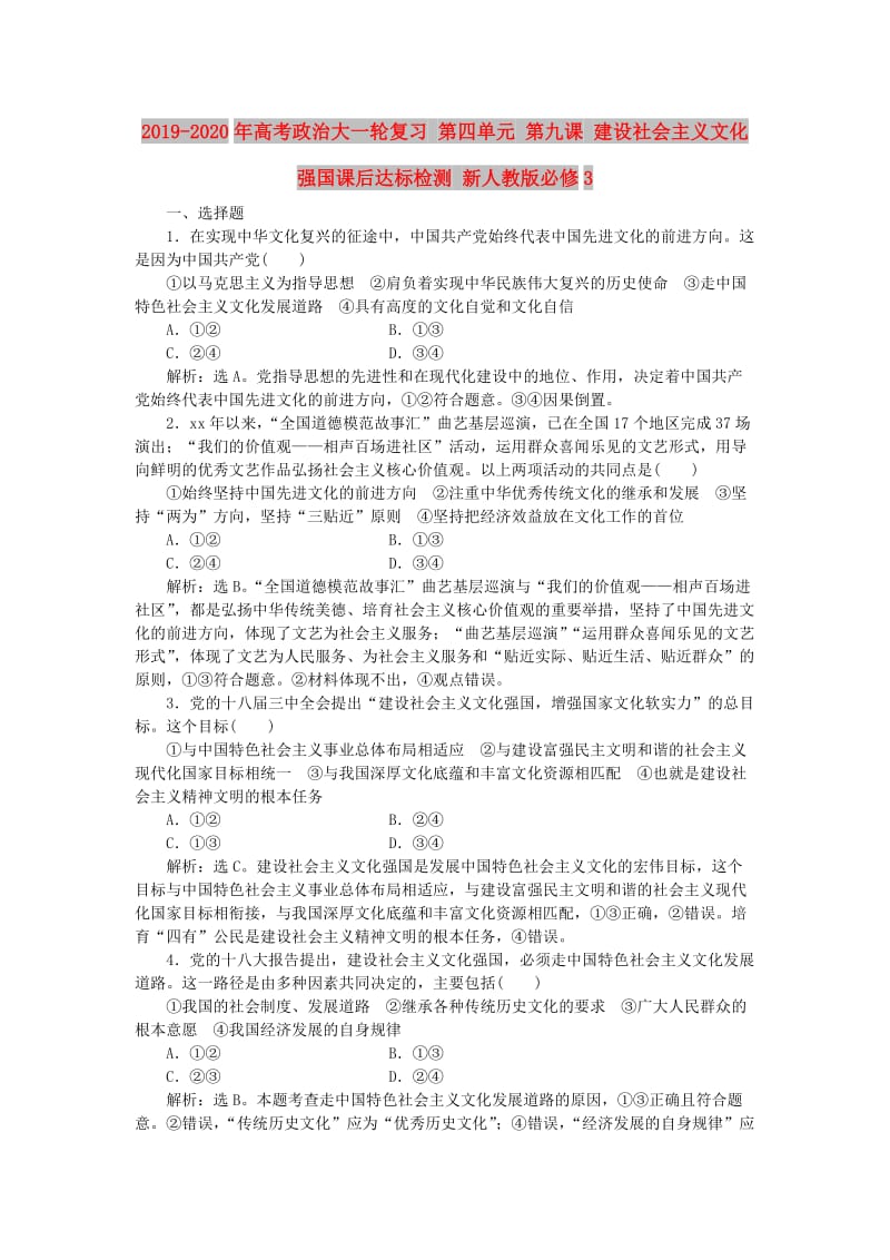 2019-2020年高考政治大一轮复习 第四单元 第九课 建设社会主义文化强国课后达标检测 新人教版必修3.doc_第1页