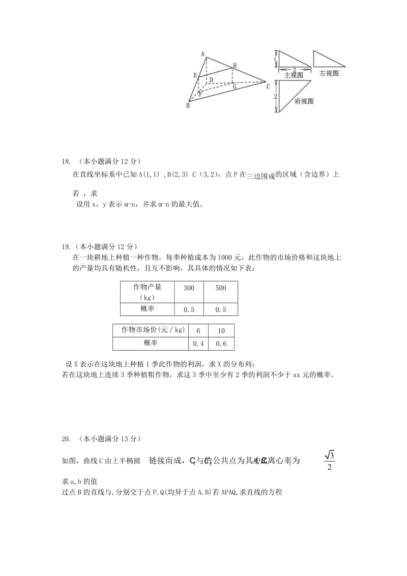 2019-2020年高三数学上学期第一次摸底考试试题 理 新人教A版.doc_第3页