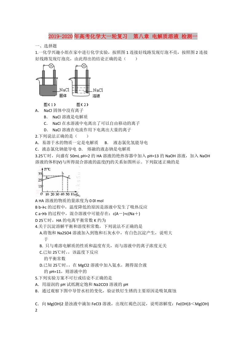 2019-2020年高考化学大一轮复习 第八章 电解质溶液 检测一.doc_第1页