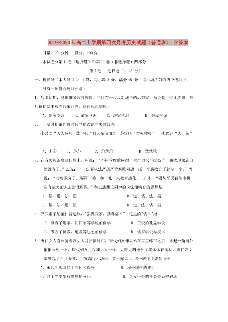 2019-2020年高二上学期第四次月考历史试题（普通班） 含答案.doc_第1页