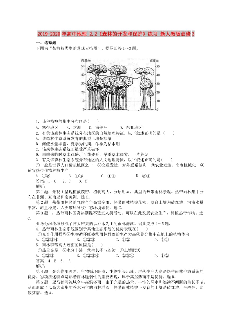 2019-2020年高中地理 2.2《森林的开发和保护》练习 新人教版必修3.doc_第1页