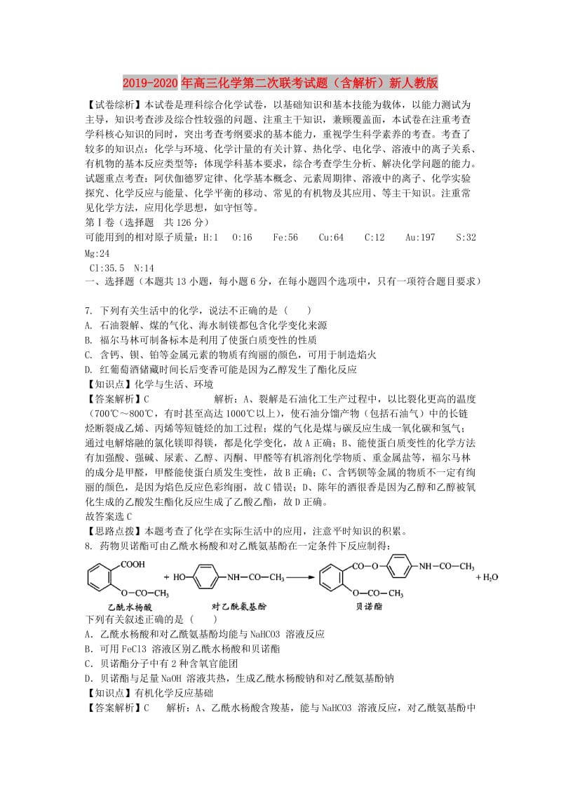 2019-2020年高三化学第二次联考试题（含解析）新人教版.doc_第1页