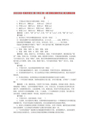 2019-2020年高中語文 第一單元 第3課 囚綠記課時作業(yè) 新人教版必修2.doc