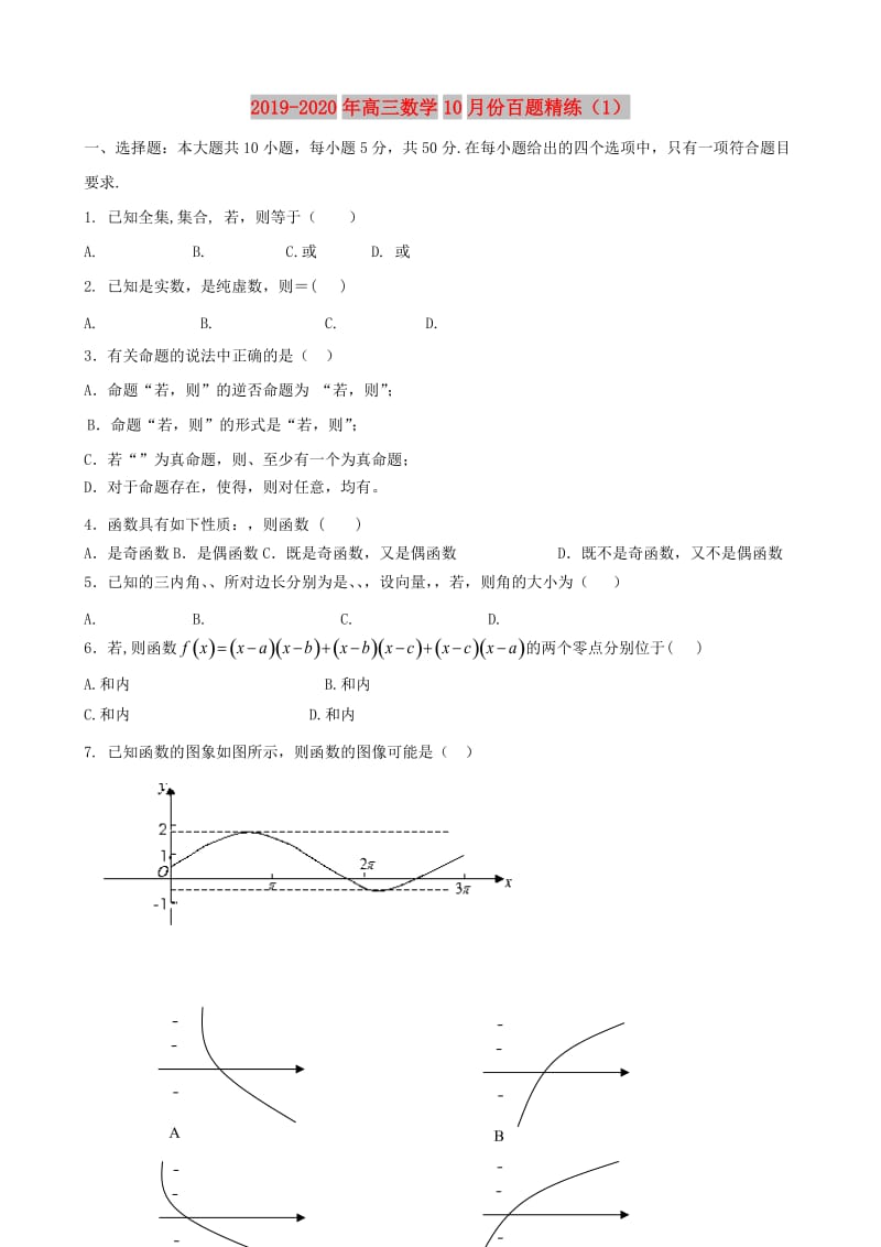 2019-2020年高三数学10月份百题精练（1）.doc_第1页