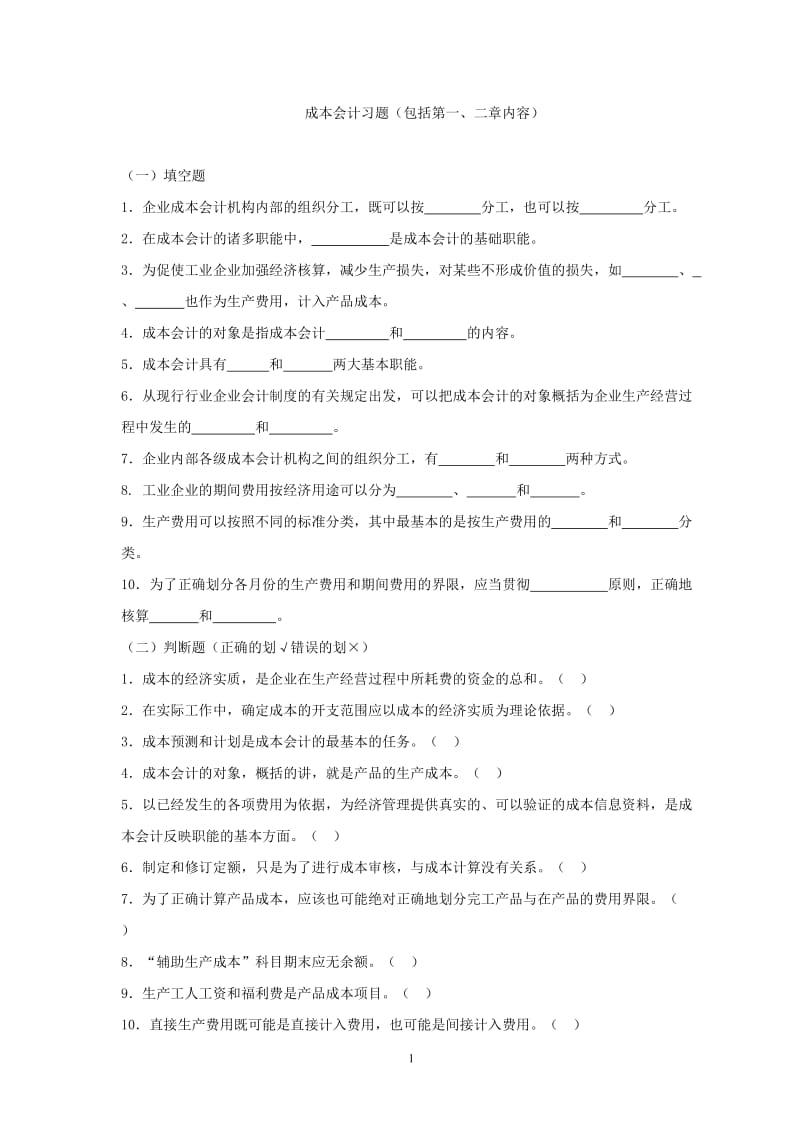 成本会计习题及答案[1].doc_第1页