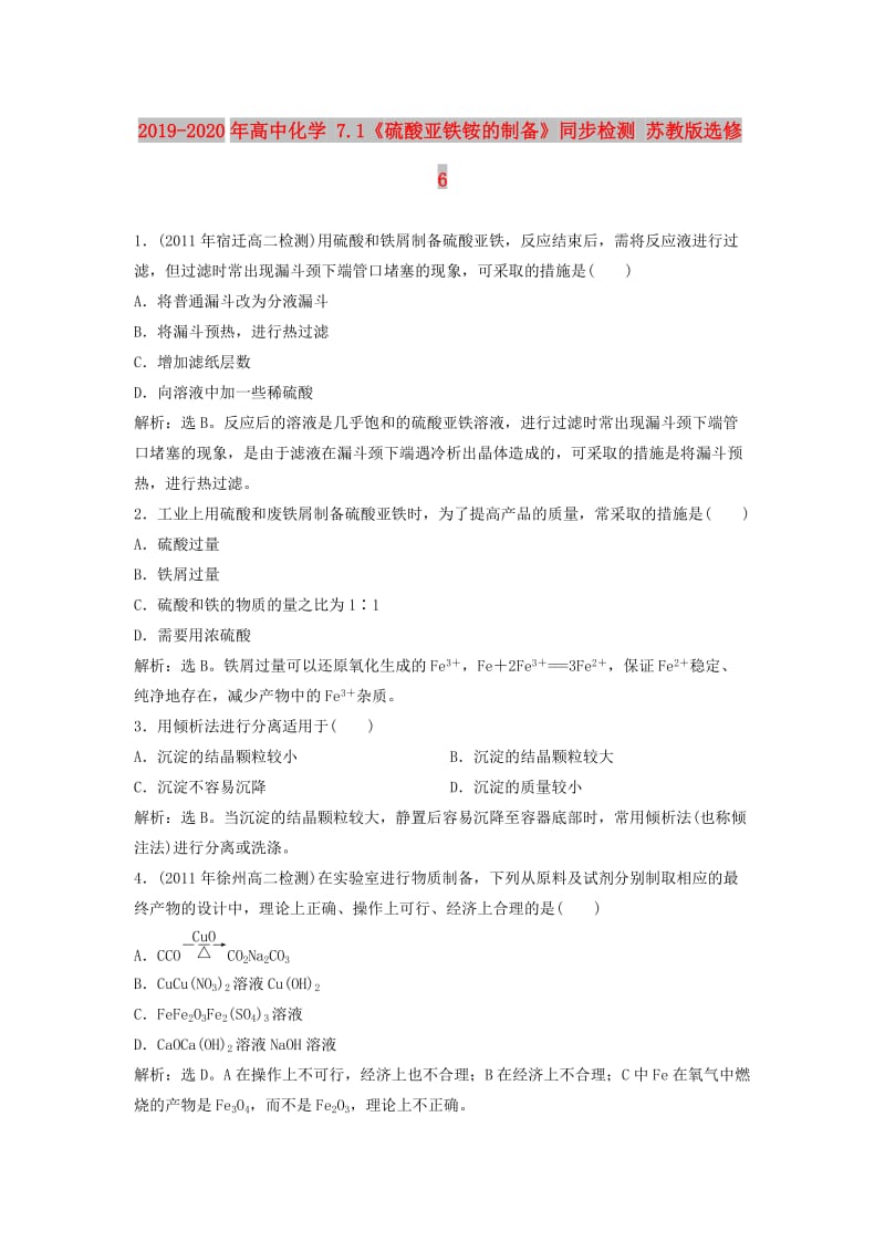 2019-2020年高中化学 7.1《硫酸亚铁铵的制备》同步检测 苏教版选修6.doc_第1页