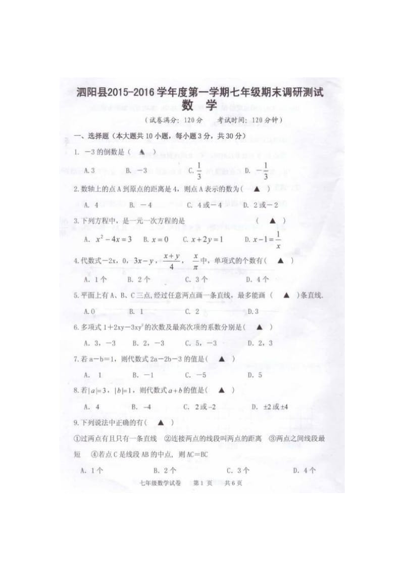 泗阳县第一学期七年级数学期末调研试卷及答案.doc_第1页