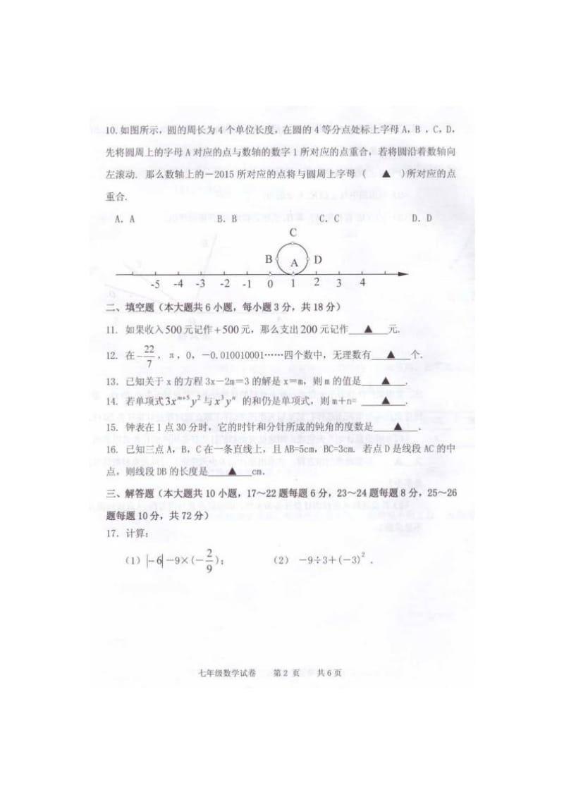 泗阳县第一学期七年级数学期末调研试卷及答案.doc_第2页