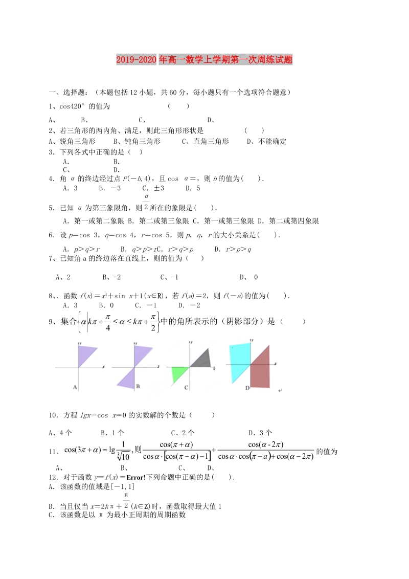 2019-2020年高一数学上学期第一次周练试题.doc_第1页