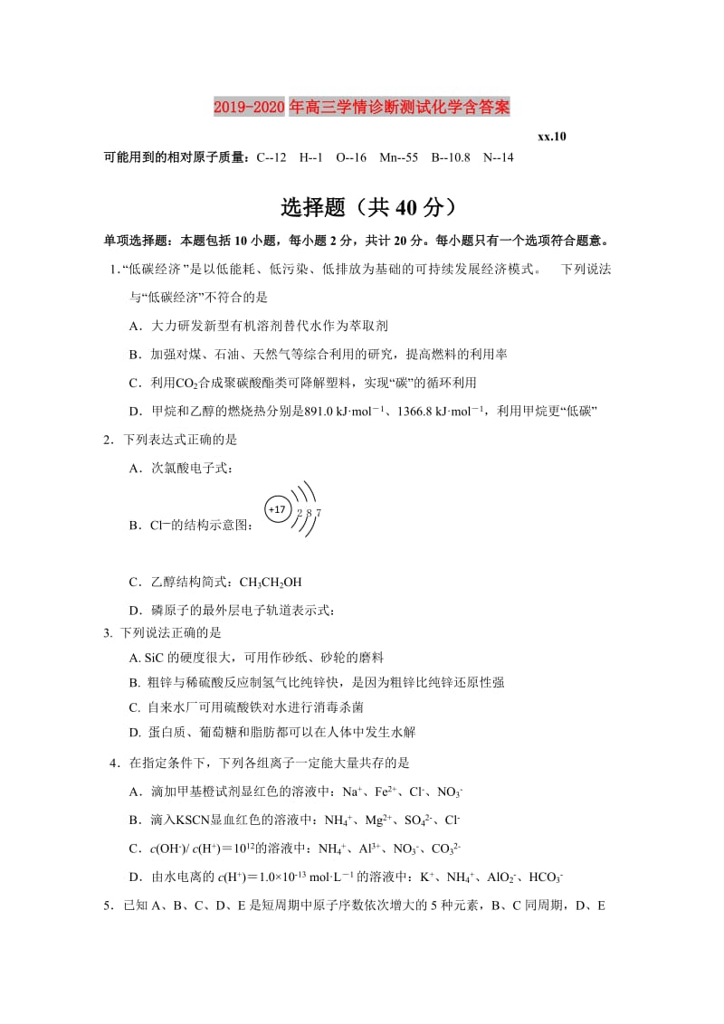 2019-2020年高三学情诊断测试化学含答案.doc_第1页