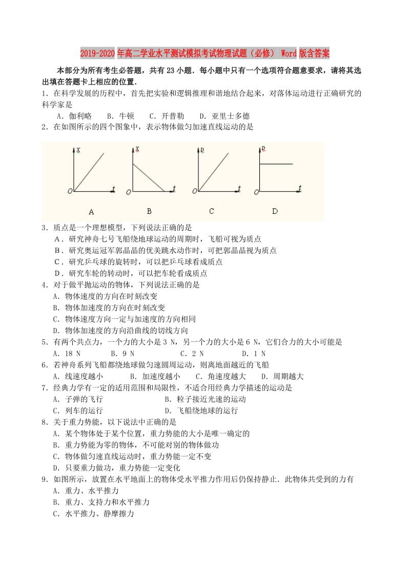 2019-2020年高二学业水平测试模拟考试物理试题（必修） Word版含答案.doc_第1页