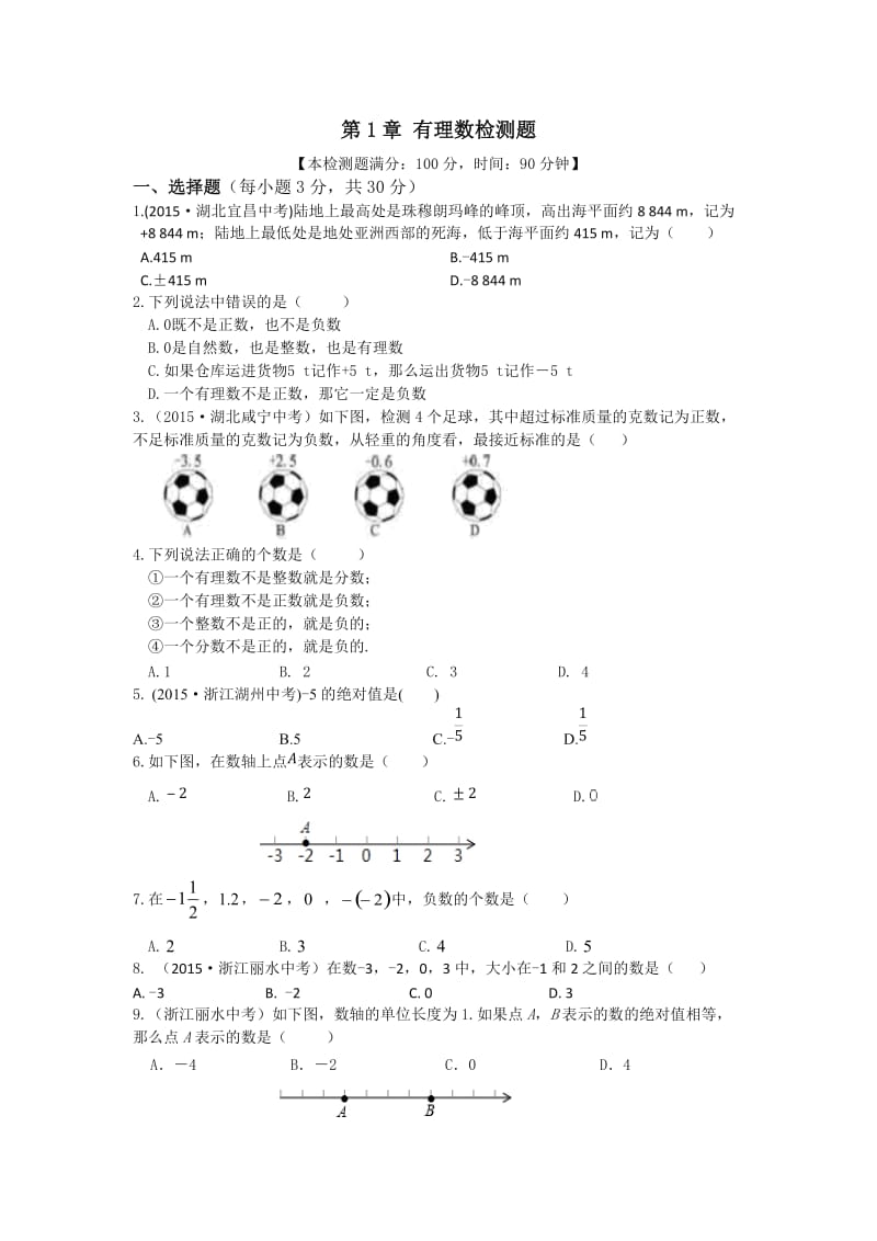 全解七年级数学上册第1章有理数检测题及答案解析.doc_第1页