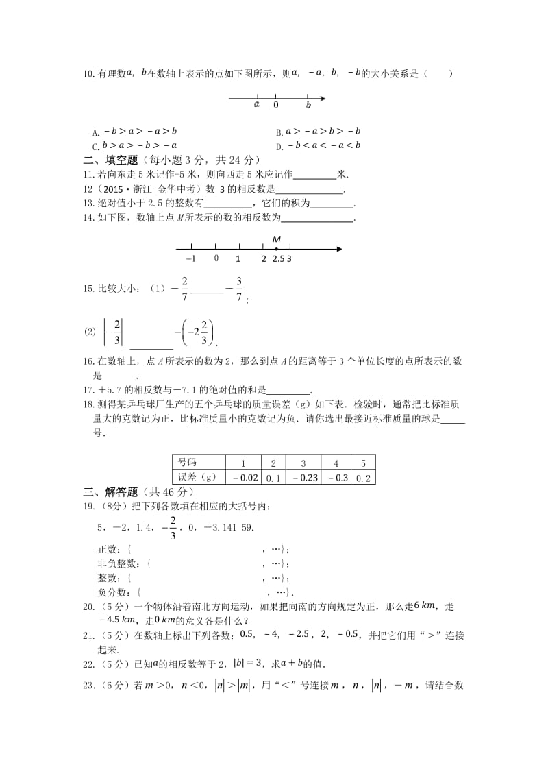 全解七年级数学上册第1章有理数检测题及答案解析.doc_第2页