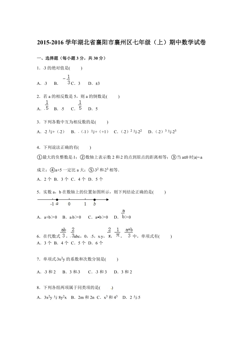 襄阳市襄州区2015-2016年七年级上期中数学试卷含答案解析.doc_第1页