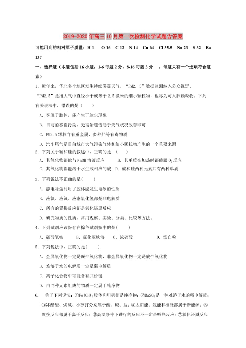 2019-2020年高三10月第一次检测化学试题含答案.doc_第1页