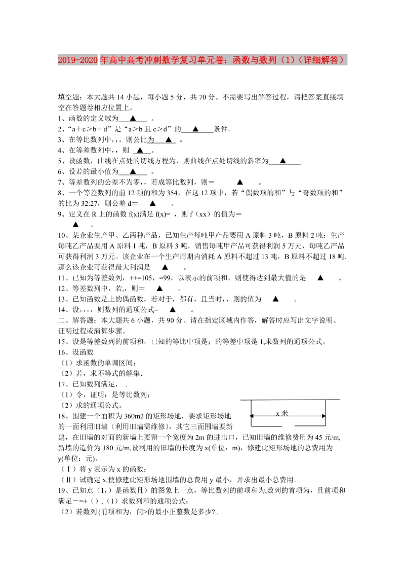 2019-2020年高中高考冲刺数学复习单元卷：函数与数列（1）（详细解答）.doc_第1页