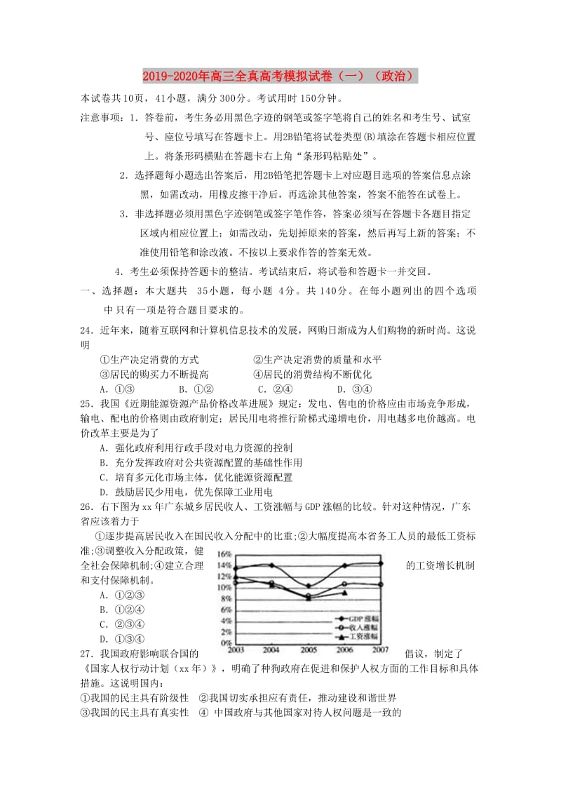 2019-2020年高三全真高考模拟试卷（一）（政治）.doc_第1页